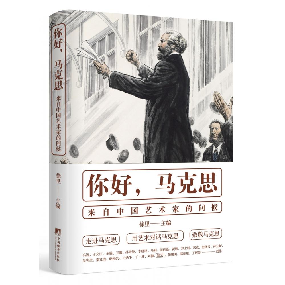 你好，马克思——来自中国艺术家的问候