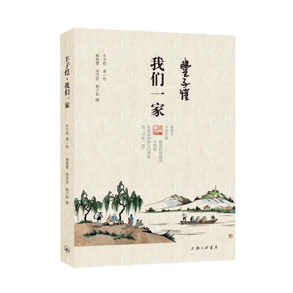 丰子恺·我们一家