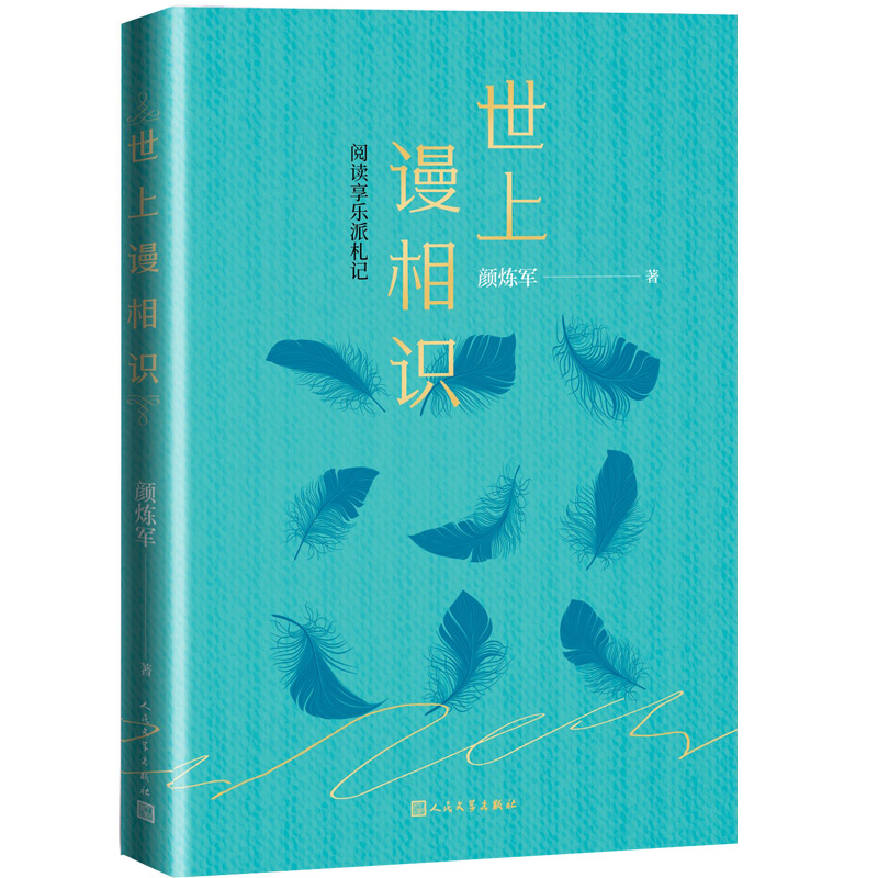 世上谩相识