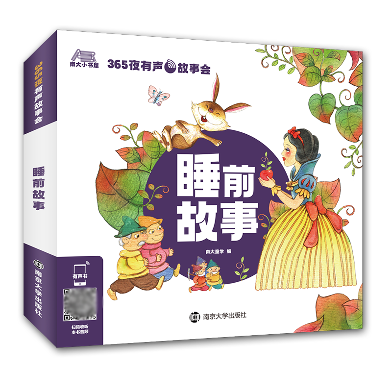 睡前故事/365夜有声故事会