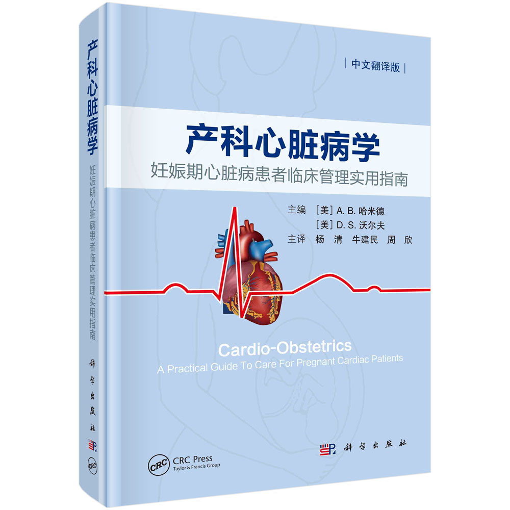 产科心脏病学(妊娠期心脏病患者临床管理实用指南中文翻译版)(精)