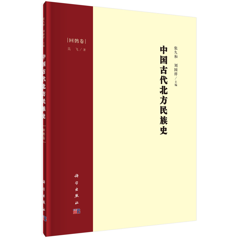 中国古代北方民族史（回鹘卷）（精）