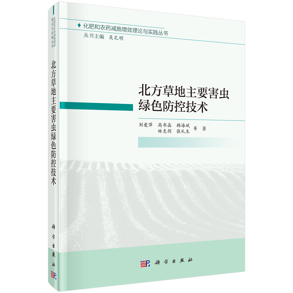 北方草地主要害虫绿色防控技术(精)/化肥和农药减施增效理论与实践丛书
