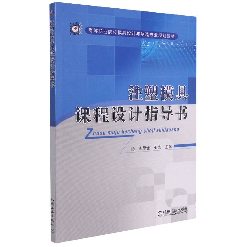注塑模具课程设计指导书（高等职业院校模具设计与制造专业规划教材）