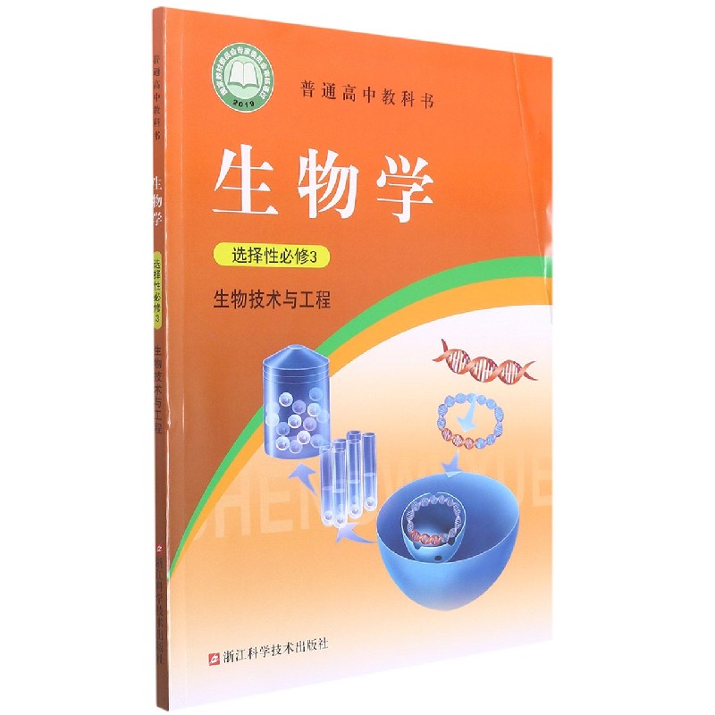 生物学（选择性必修3生物技术与工程）/普通高中教科书