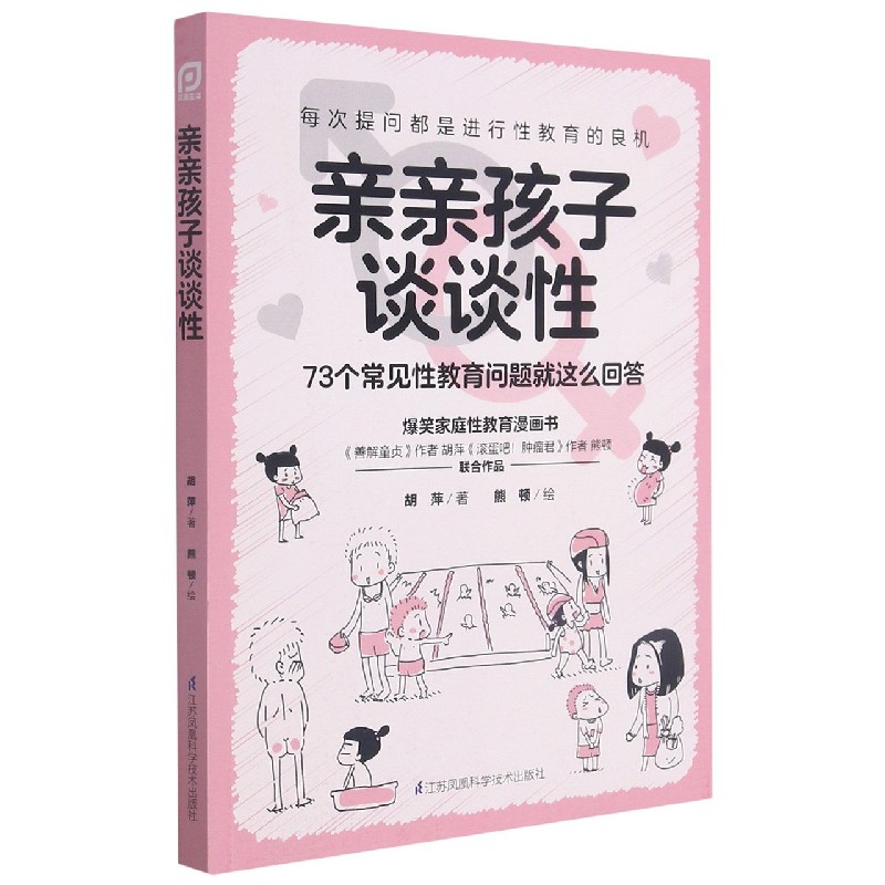 亲亲孩子谈谈性（凤凰生活）