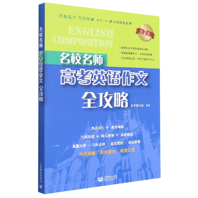 名校名师 高考英语作文全攻略（第2版）