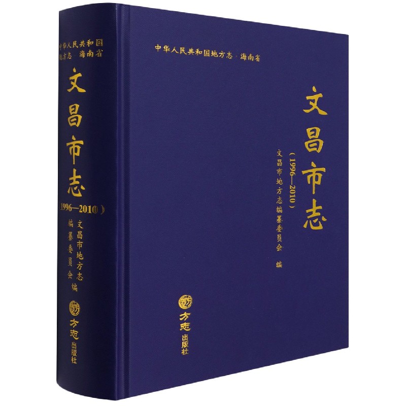 文昌市志（附光盘1996-2010）（精）/中华人民共和国地方志