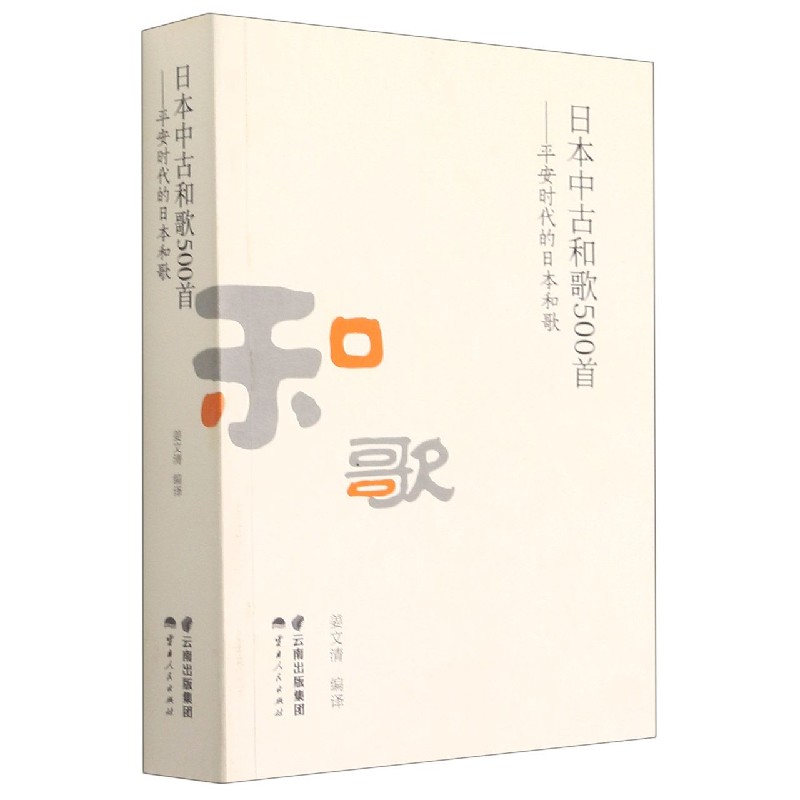 日本中古和歌500首--平安时代的日本和歌