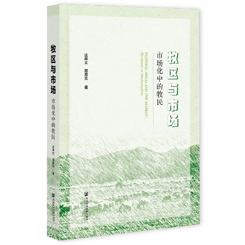 牧区与市场（市场化中的牧民）
