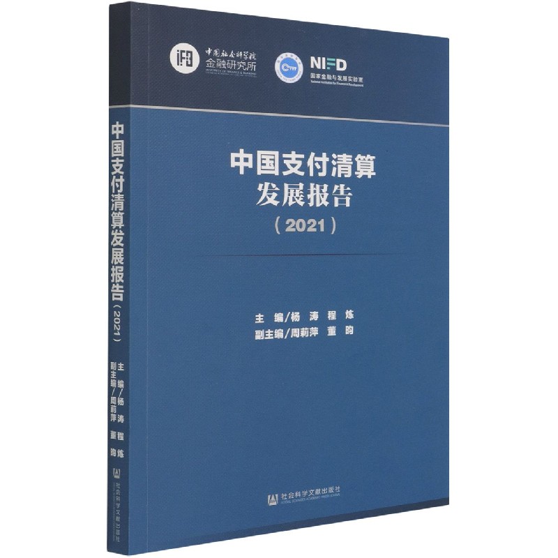 中国支付清算发展报告（2021）
