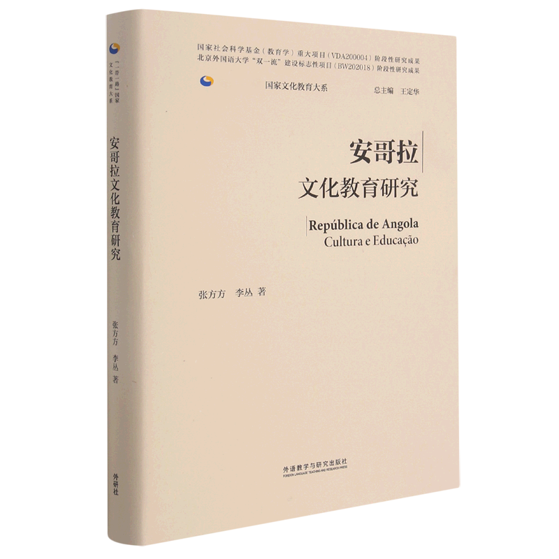 安哥拉文化教育研究（精装版）