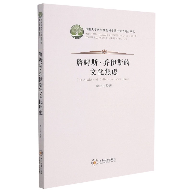 詹姆斯·乔伊斯的文化焦虑/中南大学哲学社会科学博士论文精品丛书
