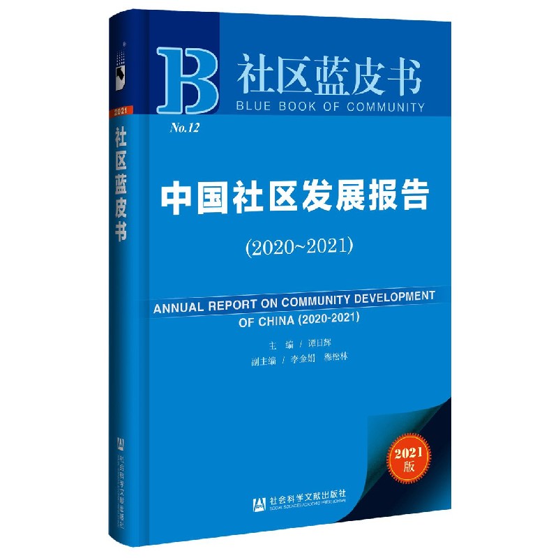 中国社区发展报告（2021版2020-2021）/社区蓝皮书