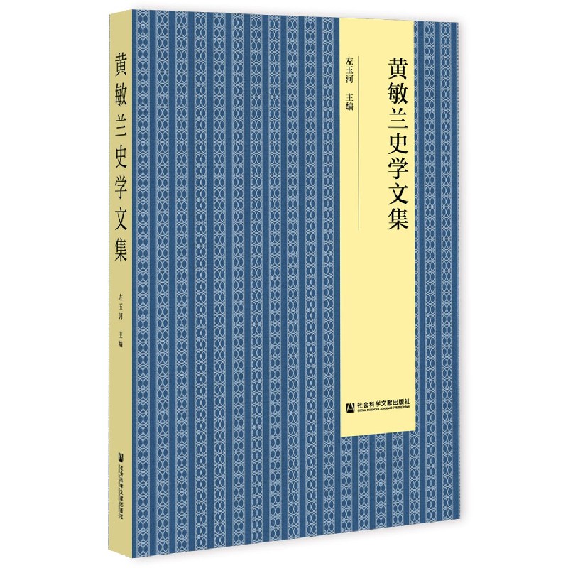 黄敏兰史学文集