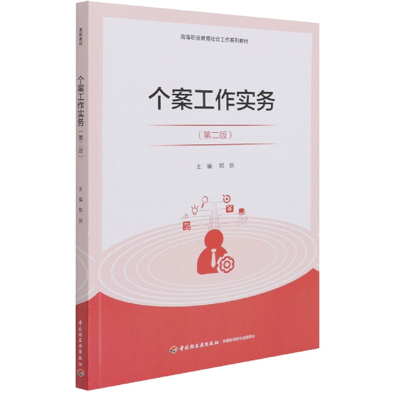 个案工作实务（第2版高等职业教育社会工作系列教材）