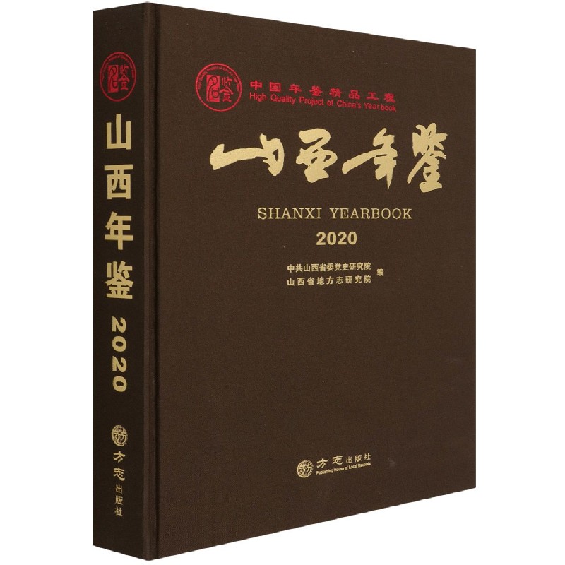山西年鉴（2020）（精）
