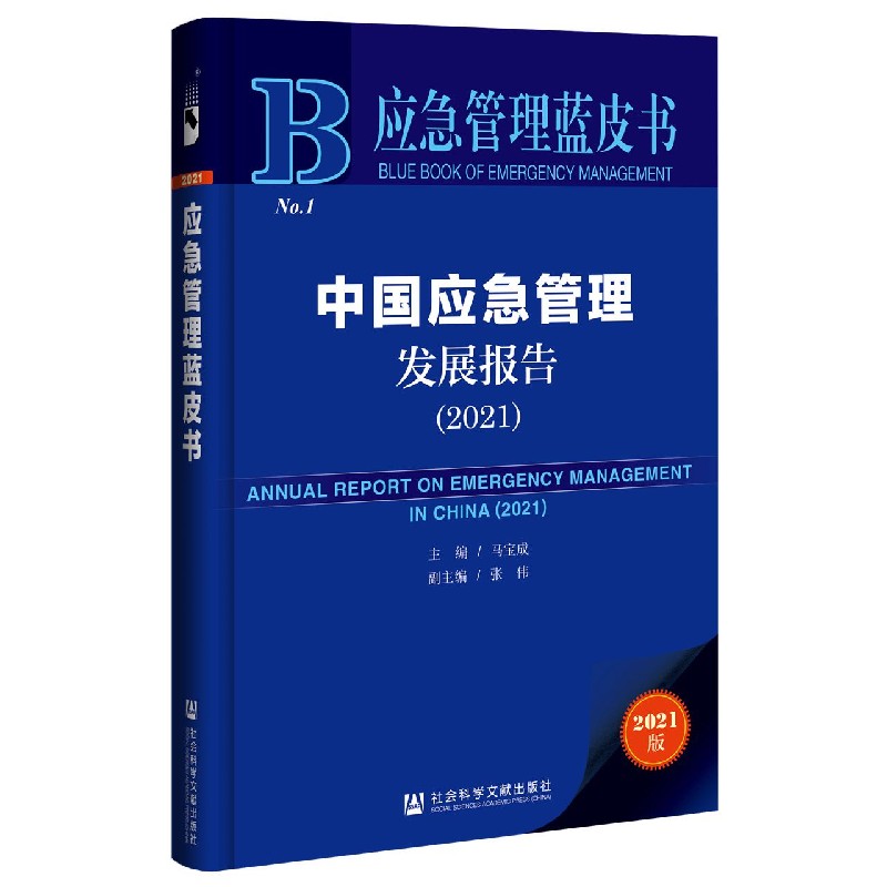 中国应急管理发展报告（2021 2021版）/应急管理蓝皮书