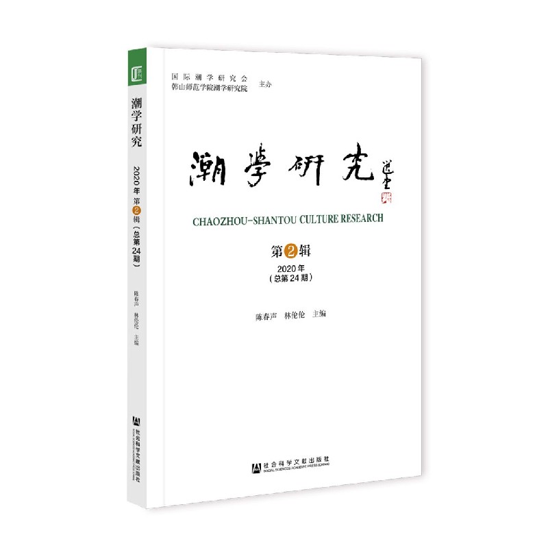 潮学研究（第2辑2020年总第24期）