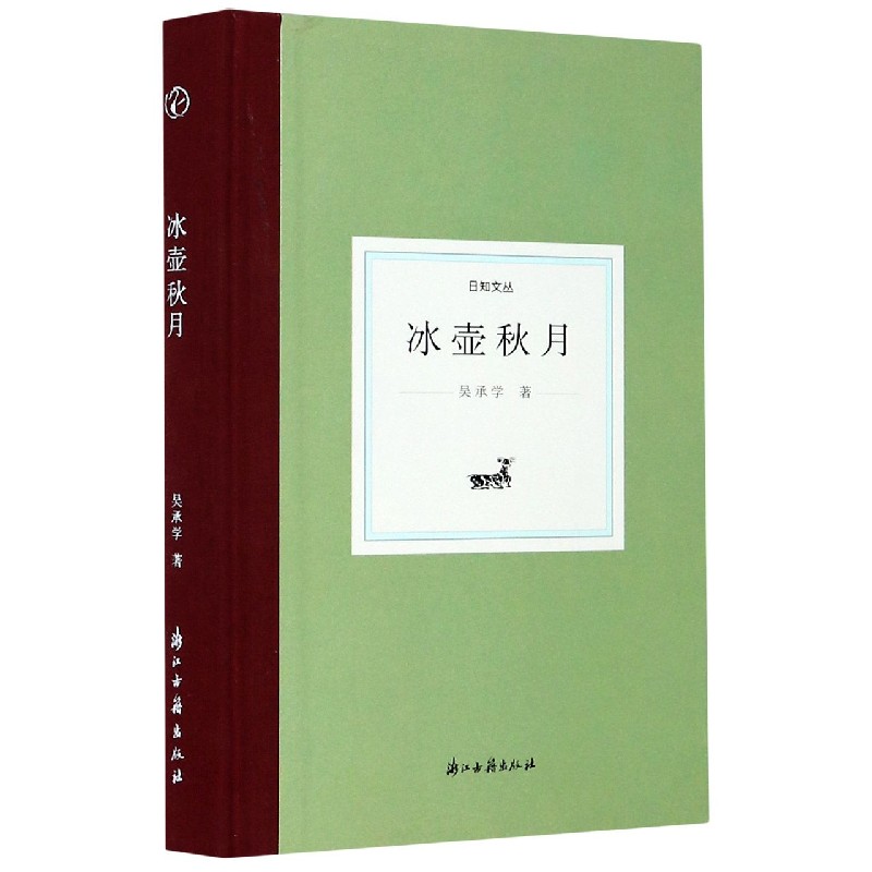 冰壶秋月（精）/日知文丛