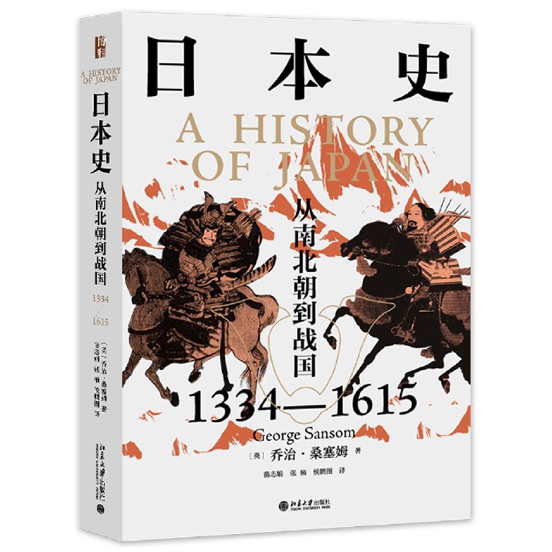 日本史（从南北朝到战国1334-1615）