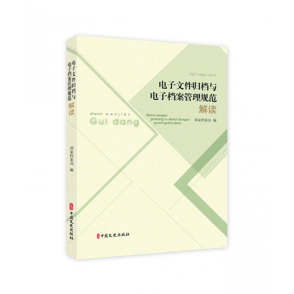 电子文件归档与电子档案管理规范解读（附光盘GBT18894-2016）