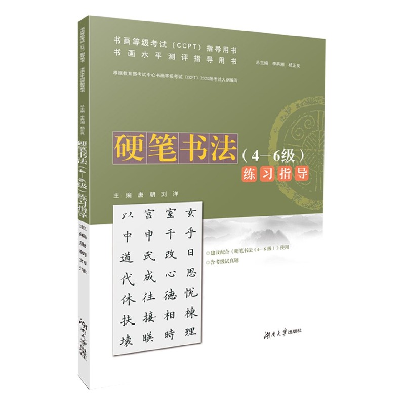 硬笔书法练习指导（书画水平测评指导用书）