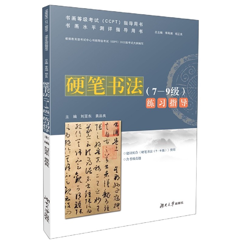 硬笔书法练习指导（书画水平测评指导用书）