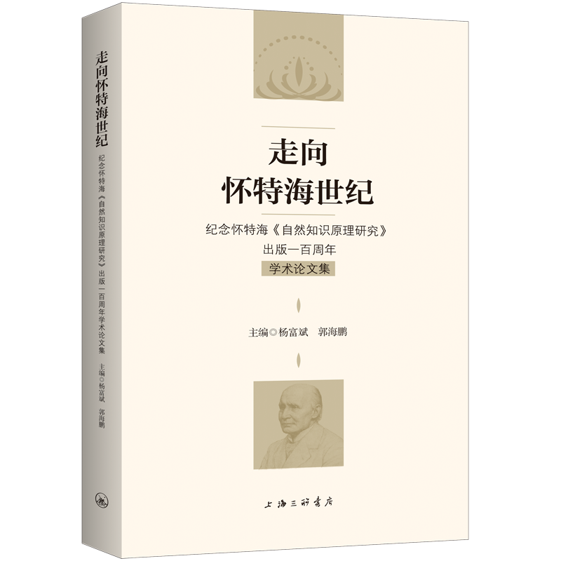 走向怀特海世纪：纪念怀特海《自然知识原理研究》出版一百周年学术论文集