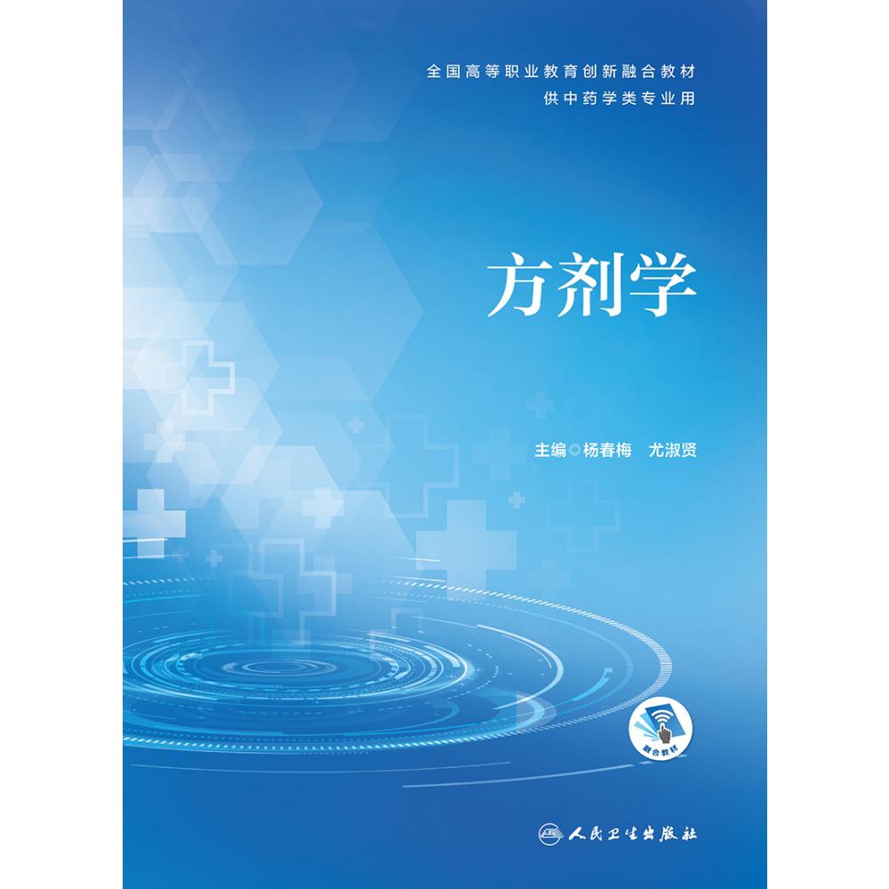 方剂学（创新教材/配增值）