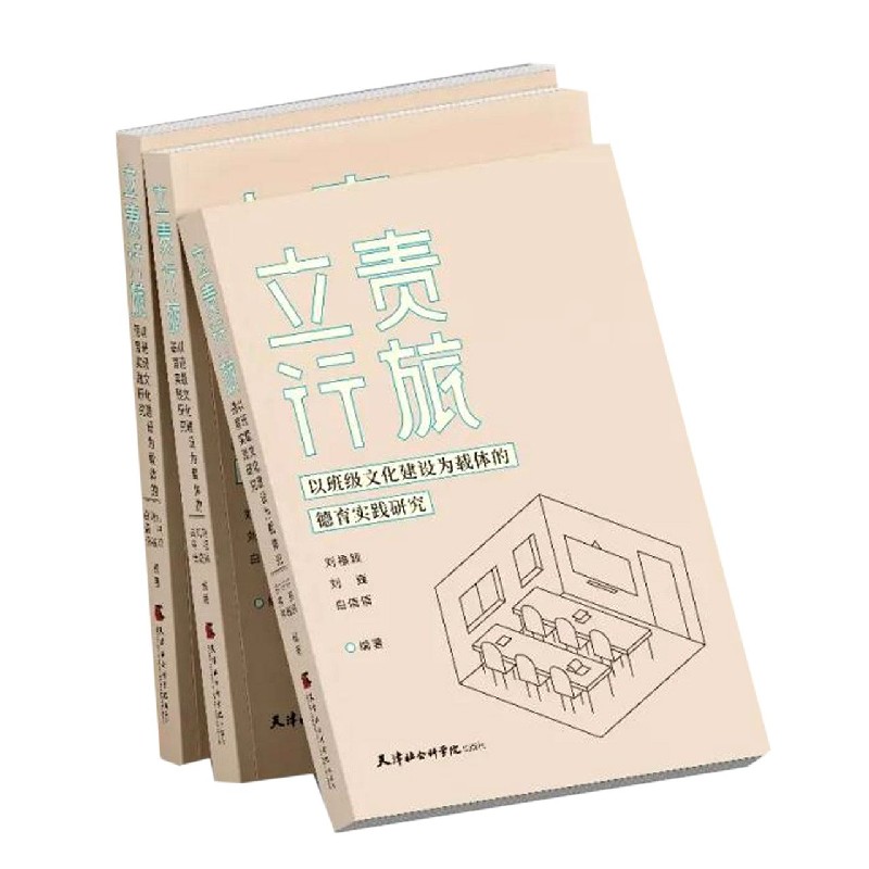 立责行旅（以班级文化建设为载体的德育实践研究）