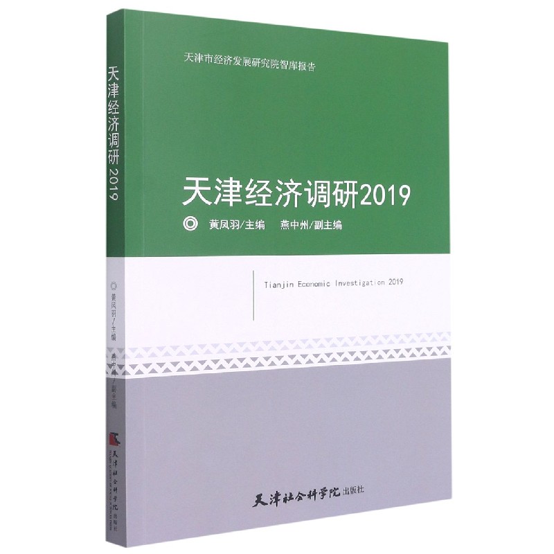 天津经济调研（2019）/天津市经济发展研究院智库报告