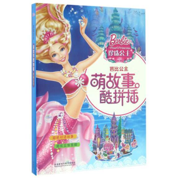 芭比公主萌故事酷拼插（珍珠公主）