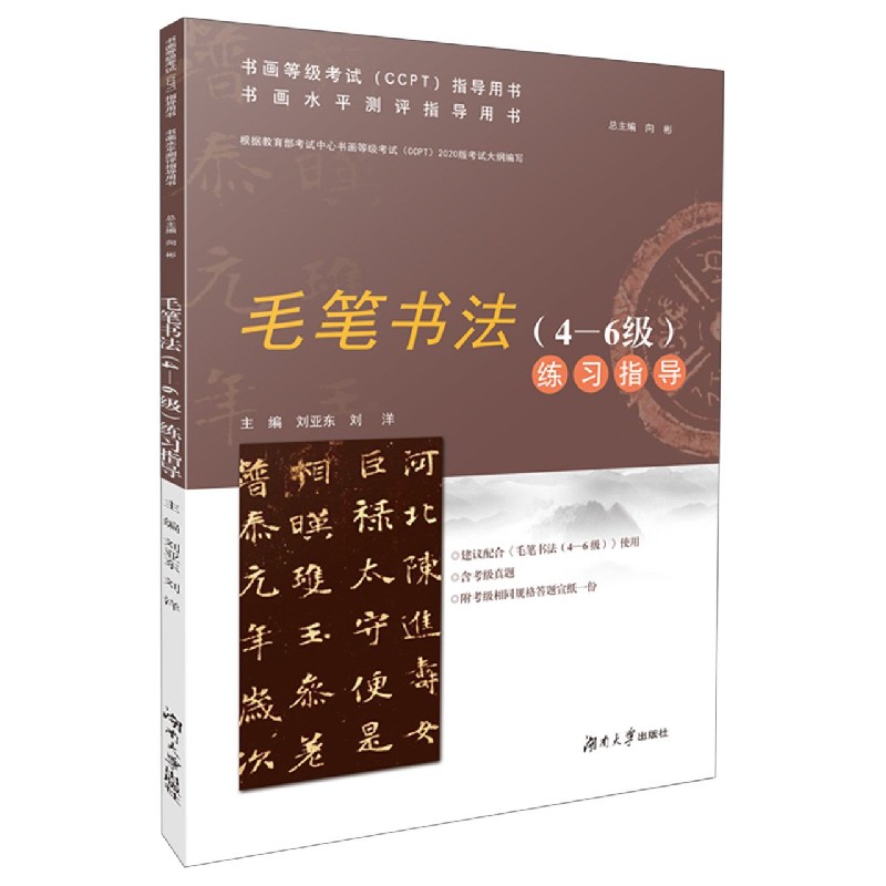 毛笔书法练习指导（书画水平测评指导用书）