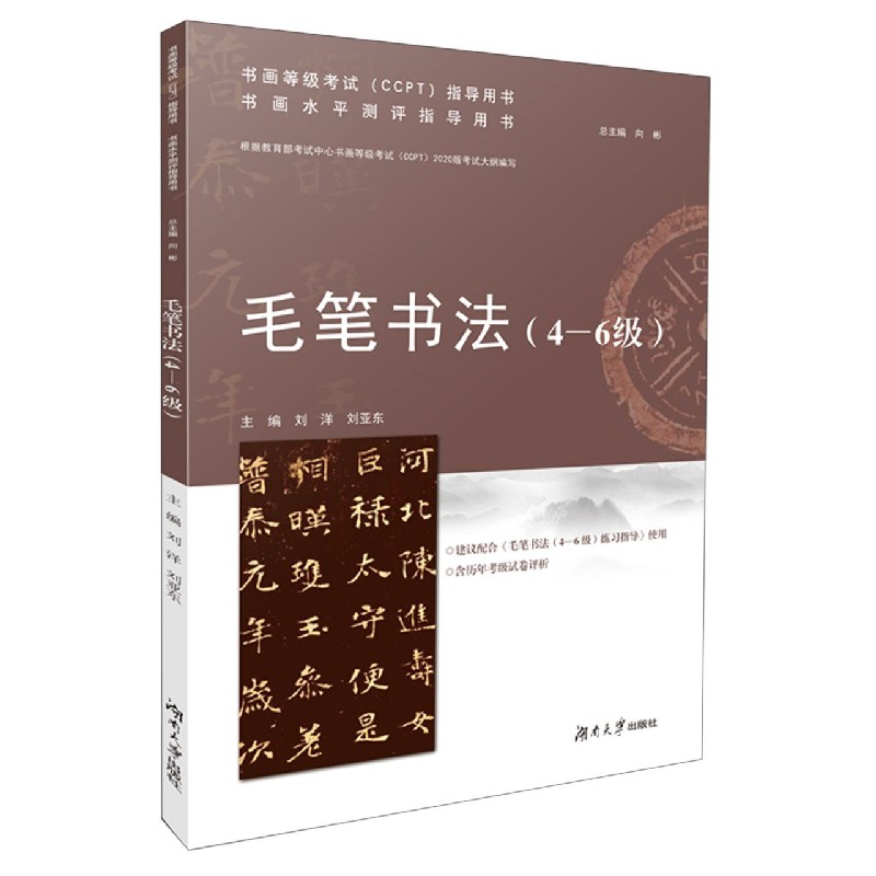 毛笔书法（4-6级书画水平测评指导用书）