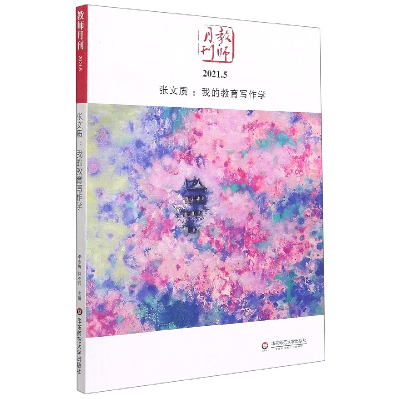 张文质:我的教育写作学（教师月刊2021.5）