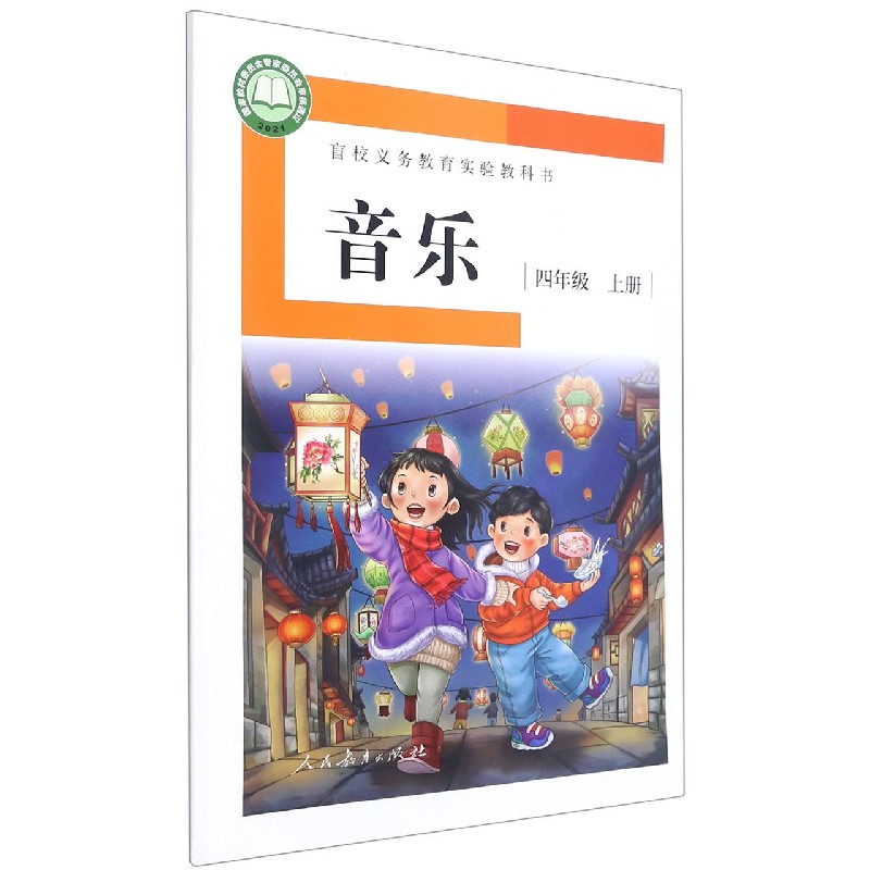 音乐（4上）/盲校义教实验教科书