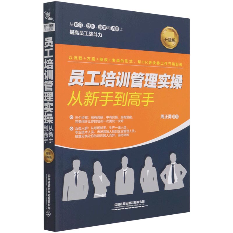 员工培训管理实操从新手到高手（畅销升级版）