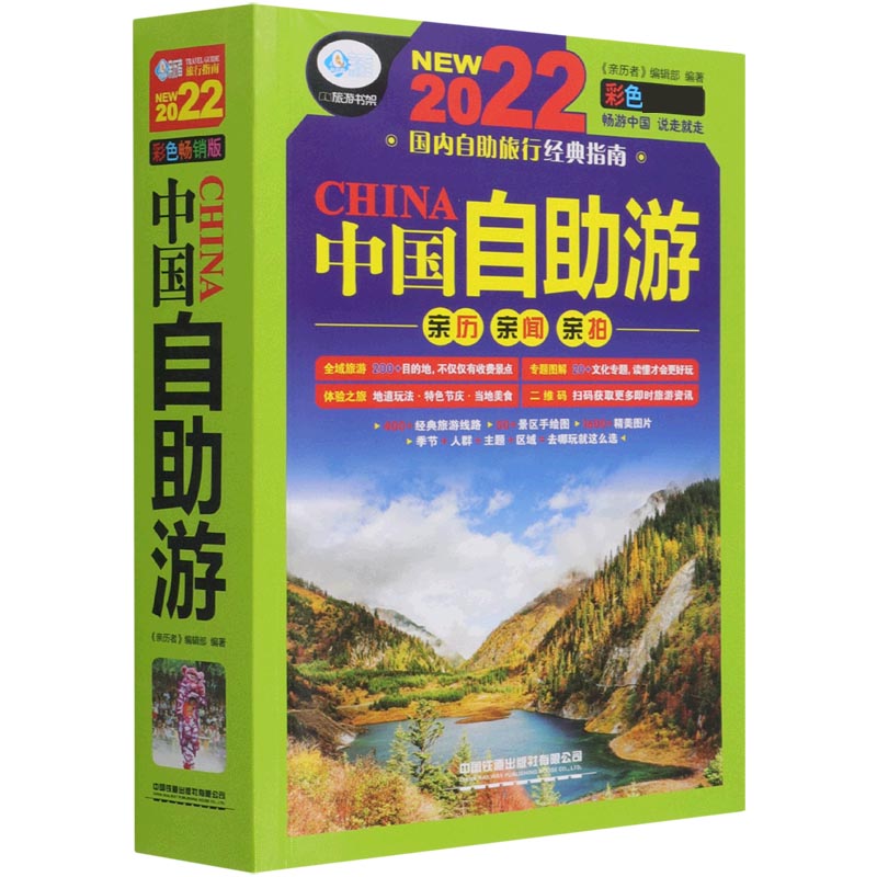 中国自助游（2022彩色畅销版）/亲历者旅游书架