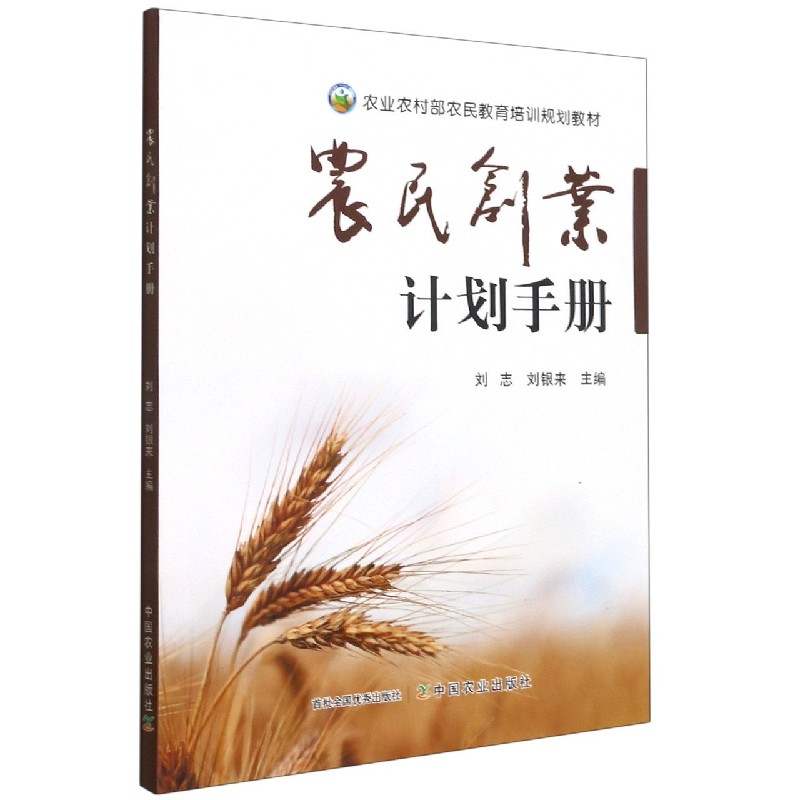 农民创业计划手册（农业农村部农民教育培训规划教材）
