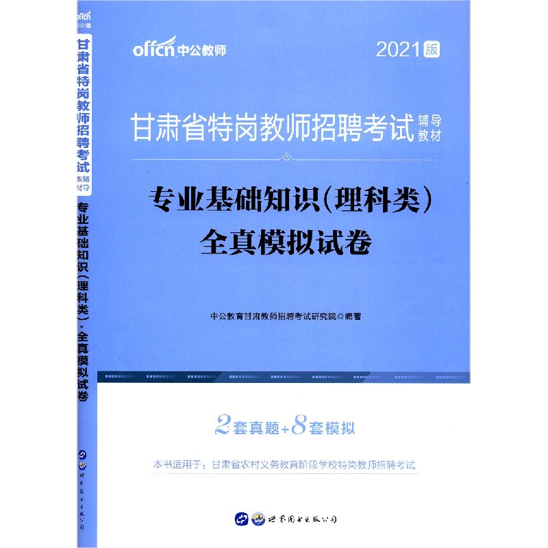 专业基础知识.理科类全真模拟试卷（2021版甘肃省特岗教师招聘考试辅导教材）