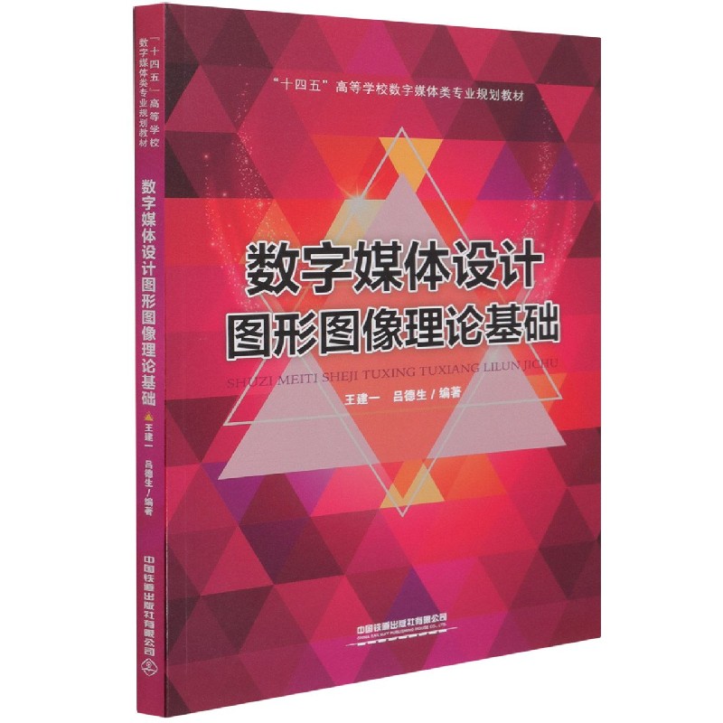 数字媒体设计图形图像理论基础（十四五高等学校数字媒体类专业规划教材）
