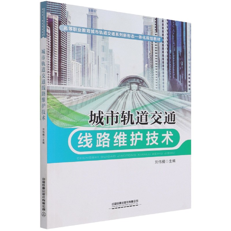 城市轨道交通线路维护技术（高等职业教育城市轨道交通系列新形态一体化规划教材）