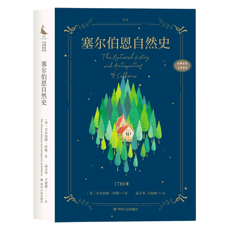 塞尔伯恩自然史/经典自然文学译丛