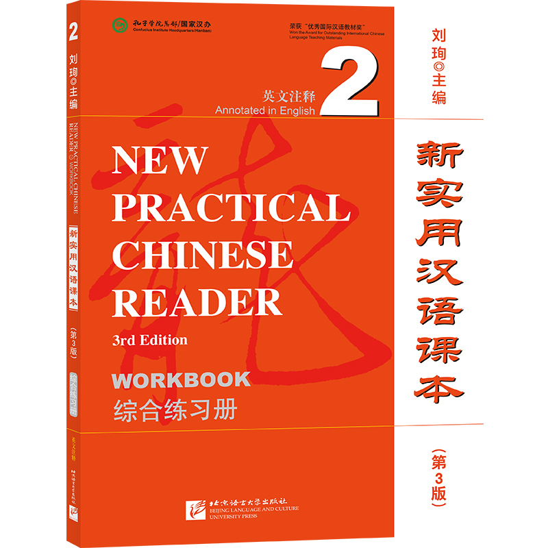 新实用汉语课本（第3版）（英文注释）综合练习册2