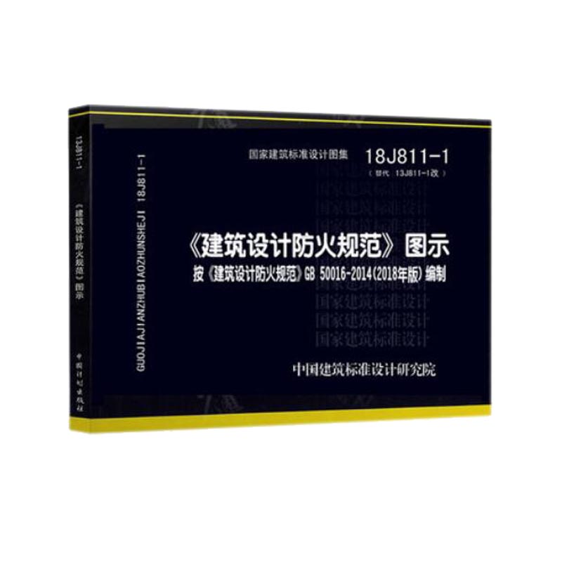 建筑设计防火规范图示（18J811-1替代13J811-1改）/国家建筑标准设计图集