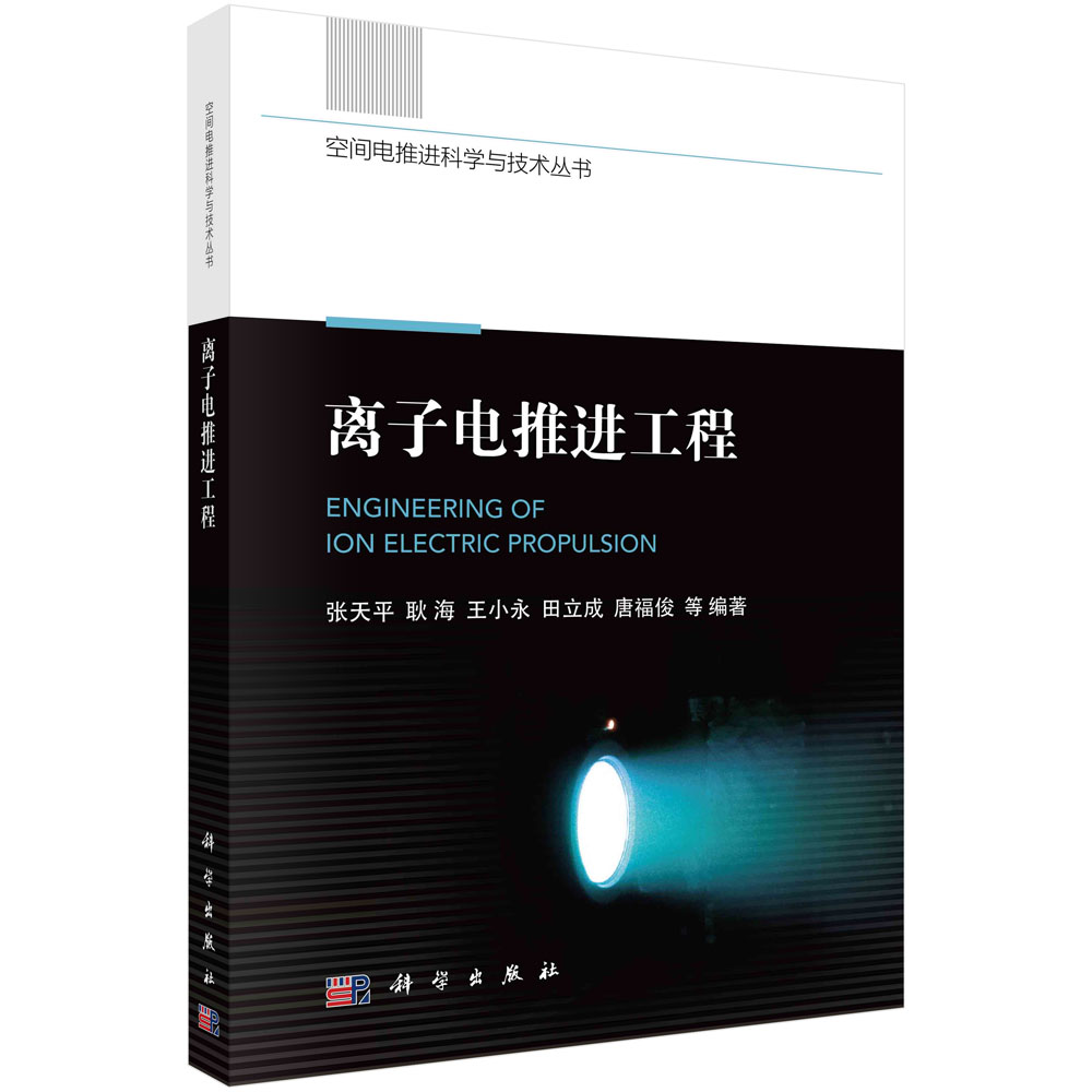 离子电推进工程/空间电推进科学与技术丛书