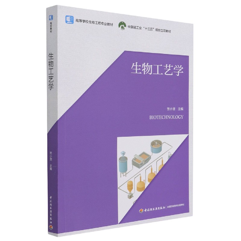 生物工艺学（高等学校生物工程专业教材）