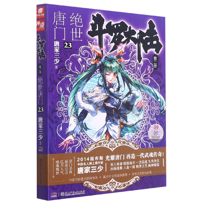 斗罗大陆(第2部绝世唐门23)