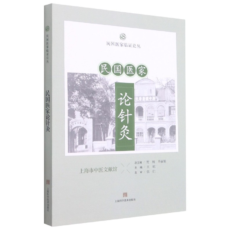 民国医家论针灸